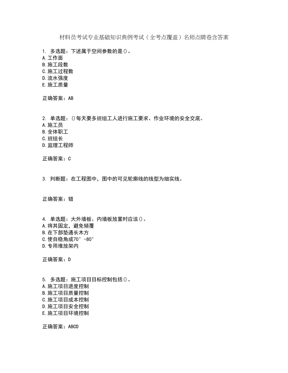 材料员考试专业基础知识典例考试（全考点覆盖）名师点睛卷含答案33_第1页