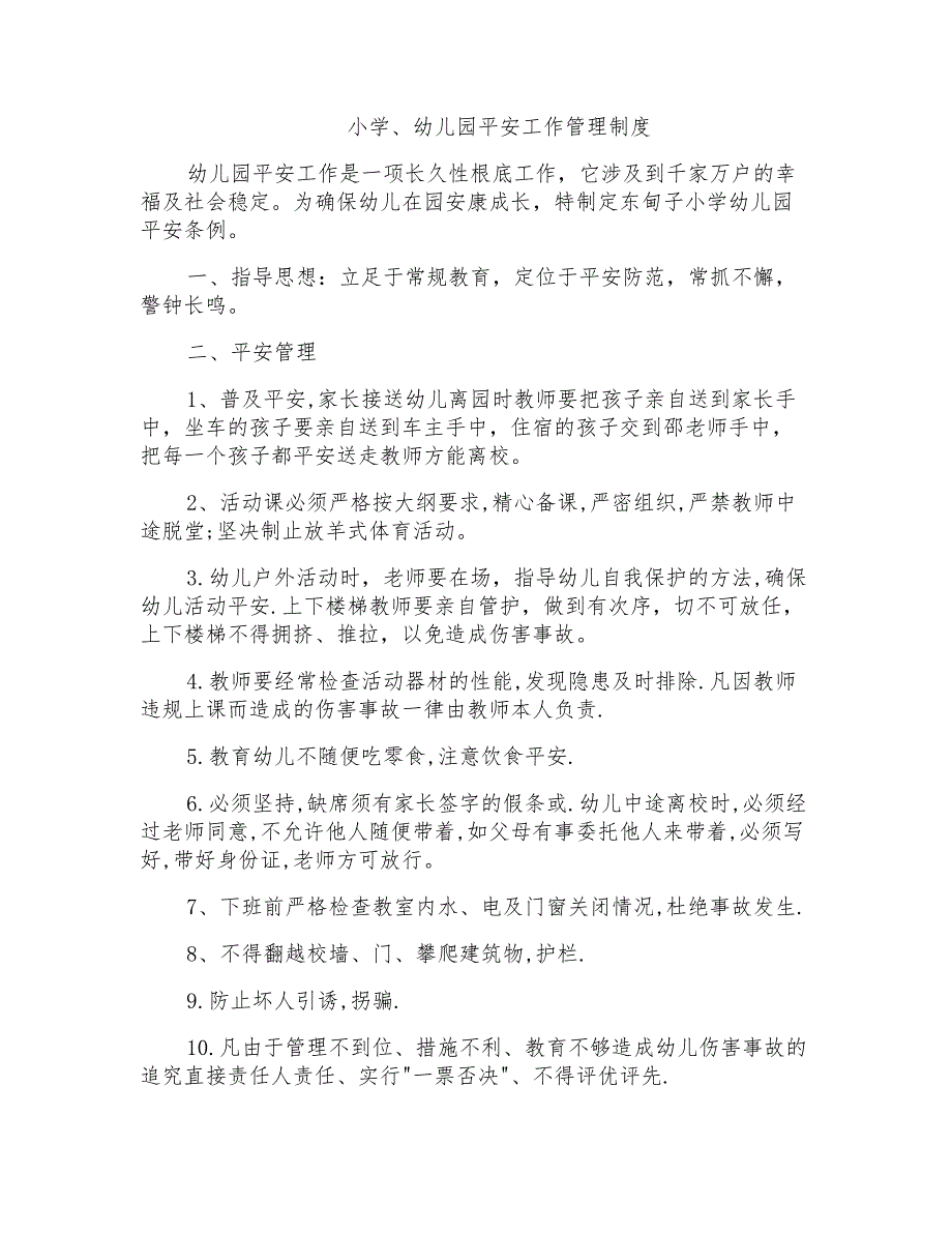 小学、幼儿园安全工作管理制度_第1页