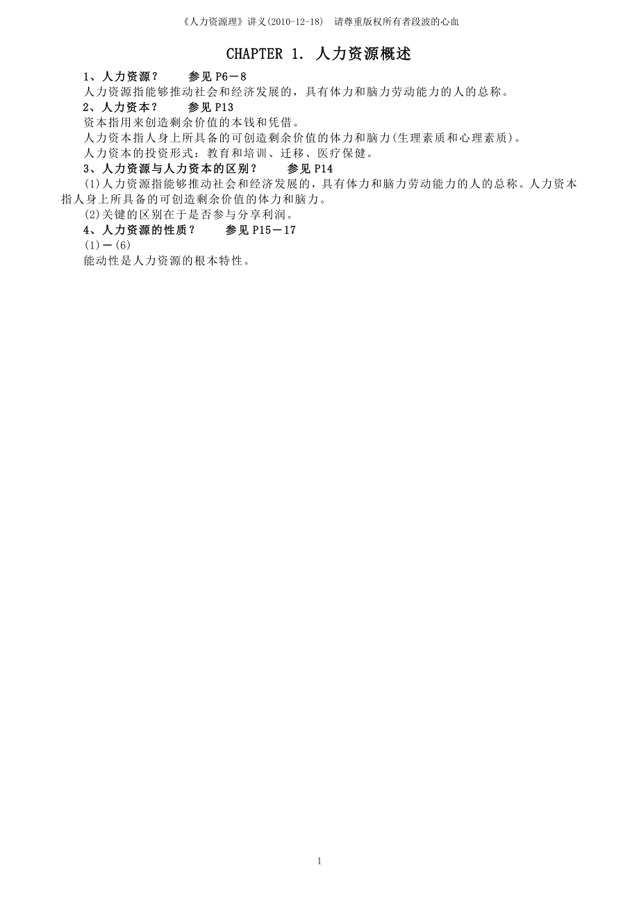 《人力资源管理》讲义(1218)_第1页