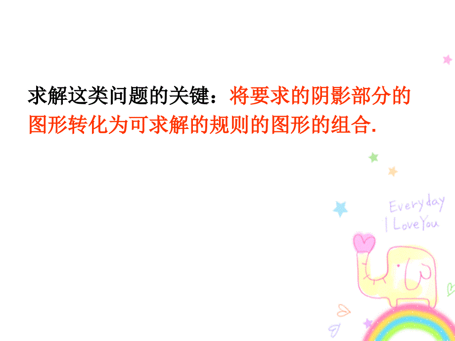 圆中阴影部分的面积求法_第2页