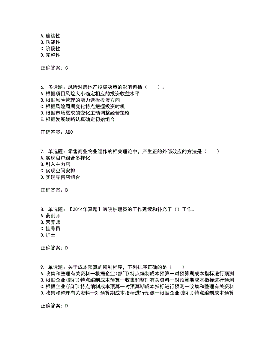 物业管理师《物业经营管理》资格证书资格考核试题附参考答案57_第2页