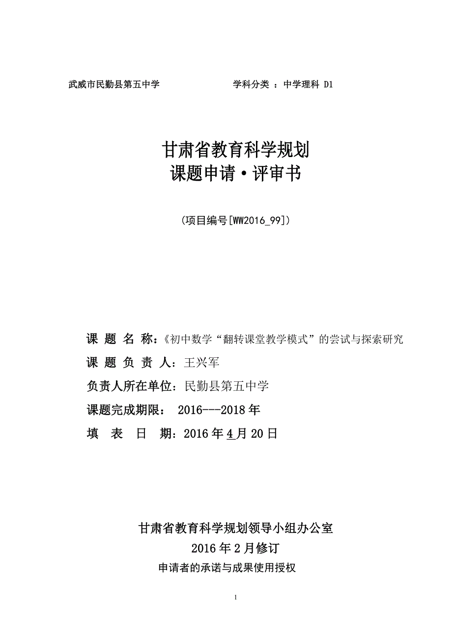 申请表王兴军课题_第1页