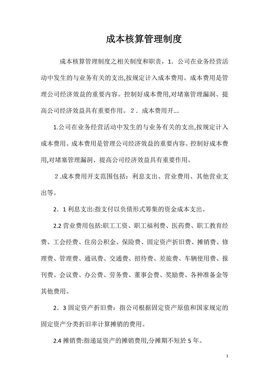 成本核算管理制度_第1页