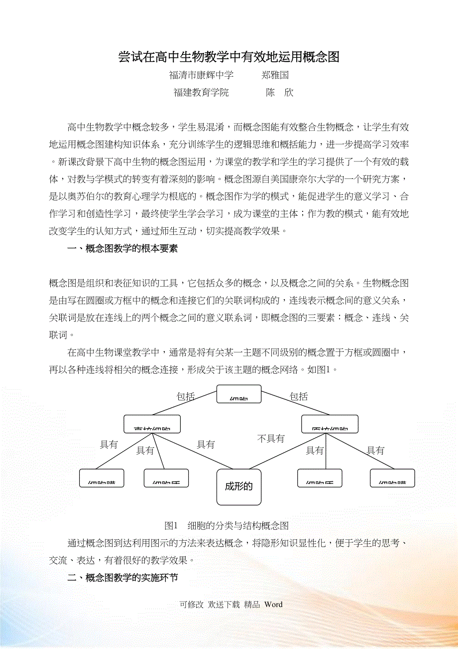 尝试在高中生物教学中有效地运用概念图_第1页