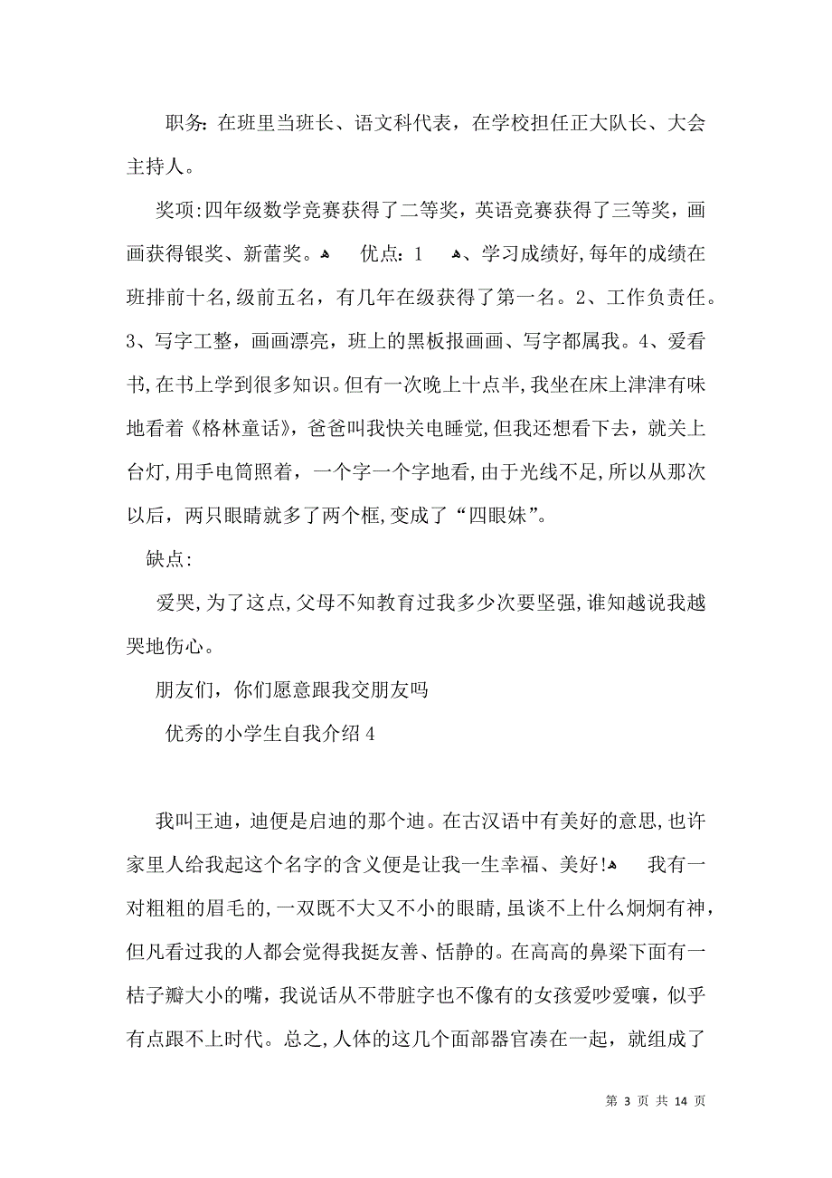 优秀的小学生自我介绍_第3页