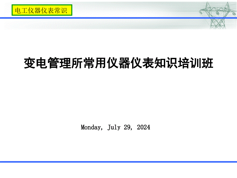 常用仪器仪表培训课件总结_第1页