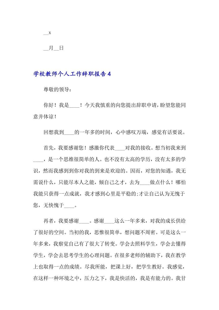 学校教师个人工作辞职报告9篇_第5页