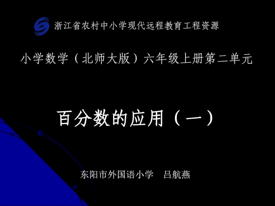 百分数的应用一数学小学教育教育专区_第1页