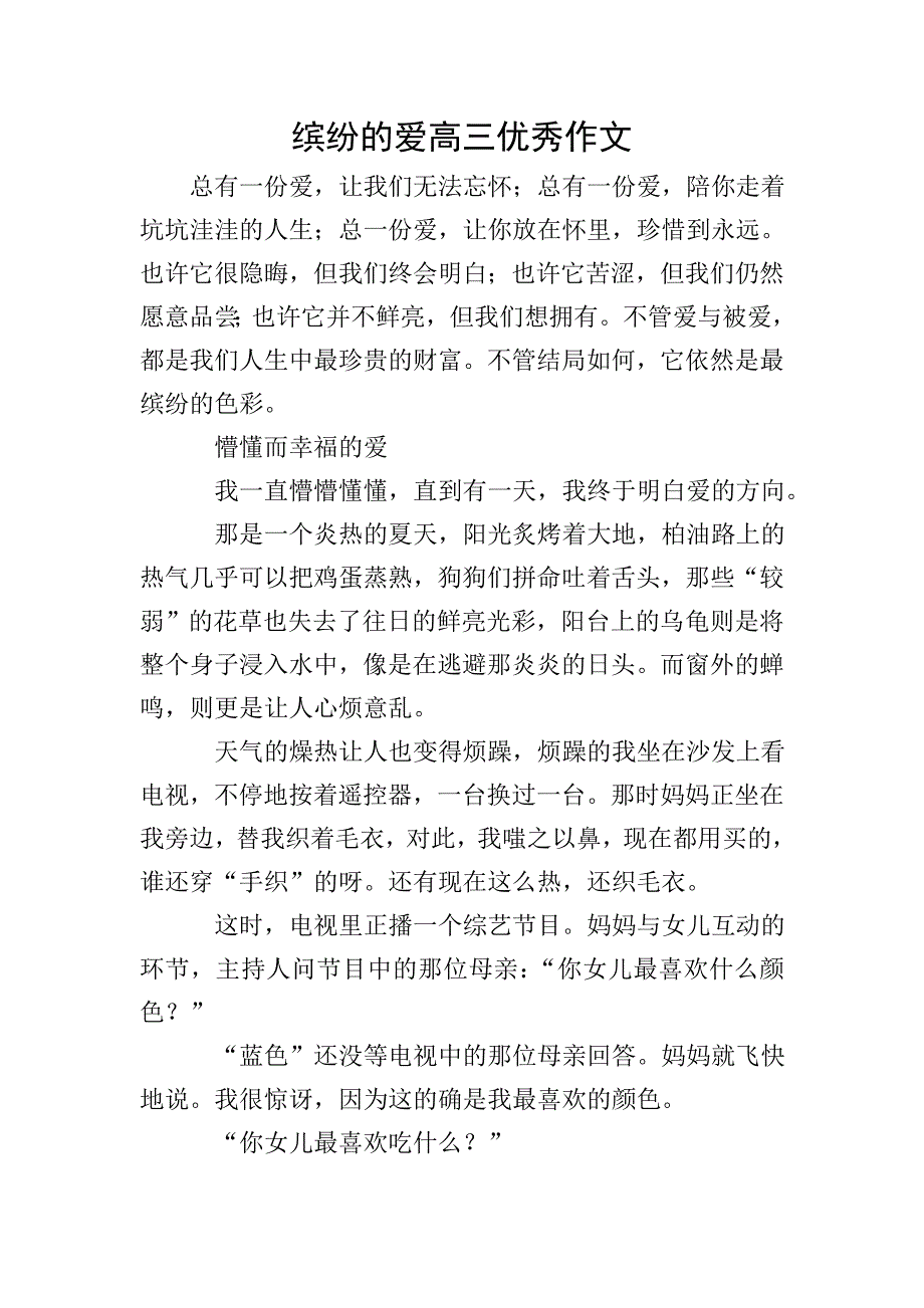 缤纷的爱高三优秀作文.doc_第1页