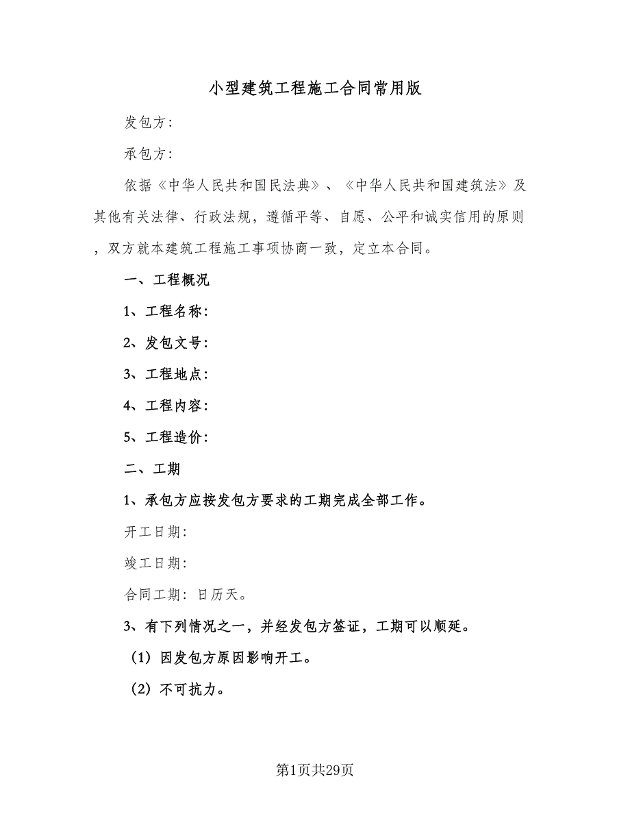 小型建筑工程施工合同常用版（9篇）.doc_第1页
