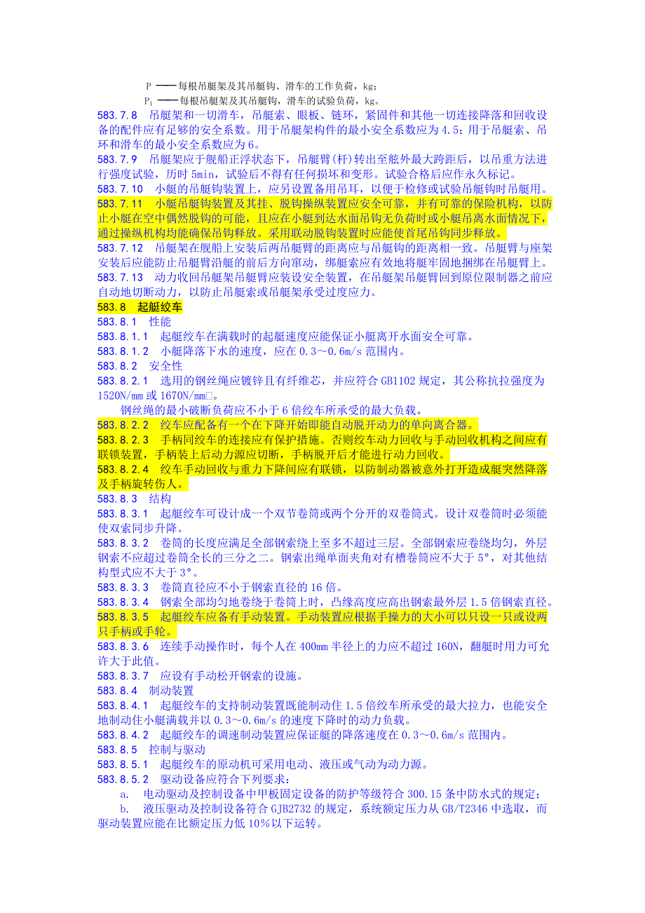 小艇及其收放系统.doc_第4页