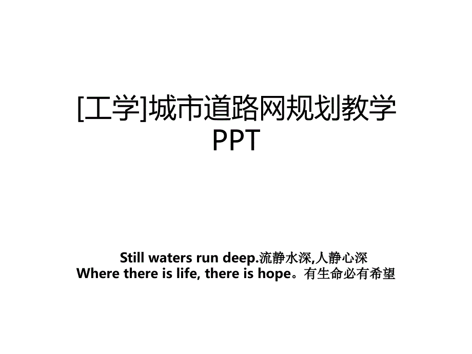 工学城市道路网规划教学PPT_第1页