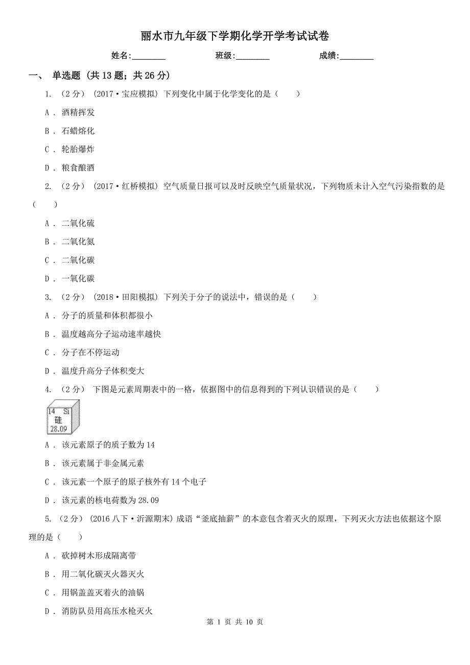丽水市九年级下学期化学开学考试试卷_第1页