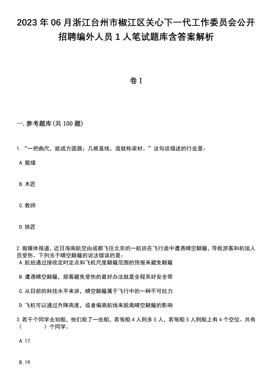 2023年06月浙江台州市椒江区关心下一代工作委员会公开招聘编外人员1人笔试题库含答案解析_第1页