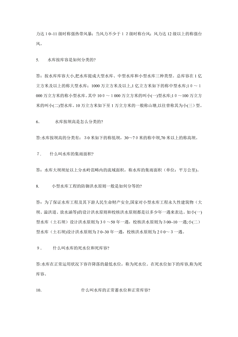 水利事业单位考试必考的问题(带答案)_第2页