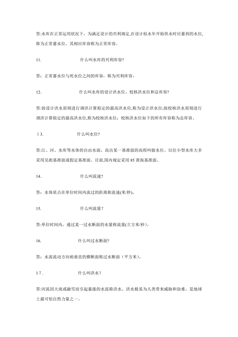 水利事业单位考试必考的问题(带答案)_第3页