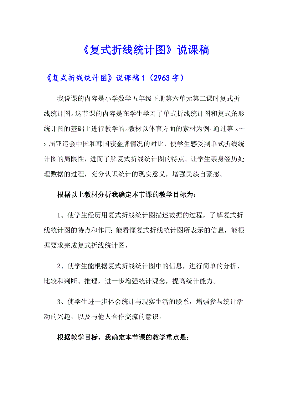 《复式折线统计图》说课稿_第1页