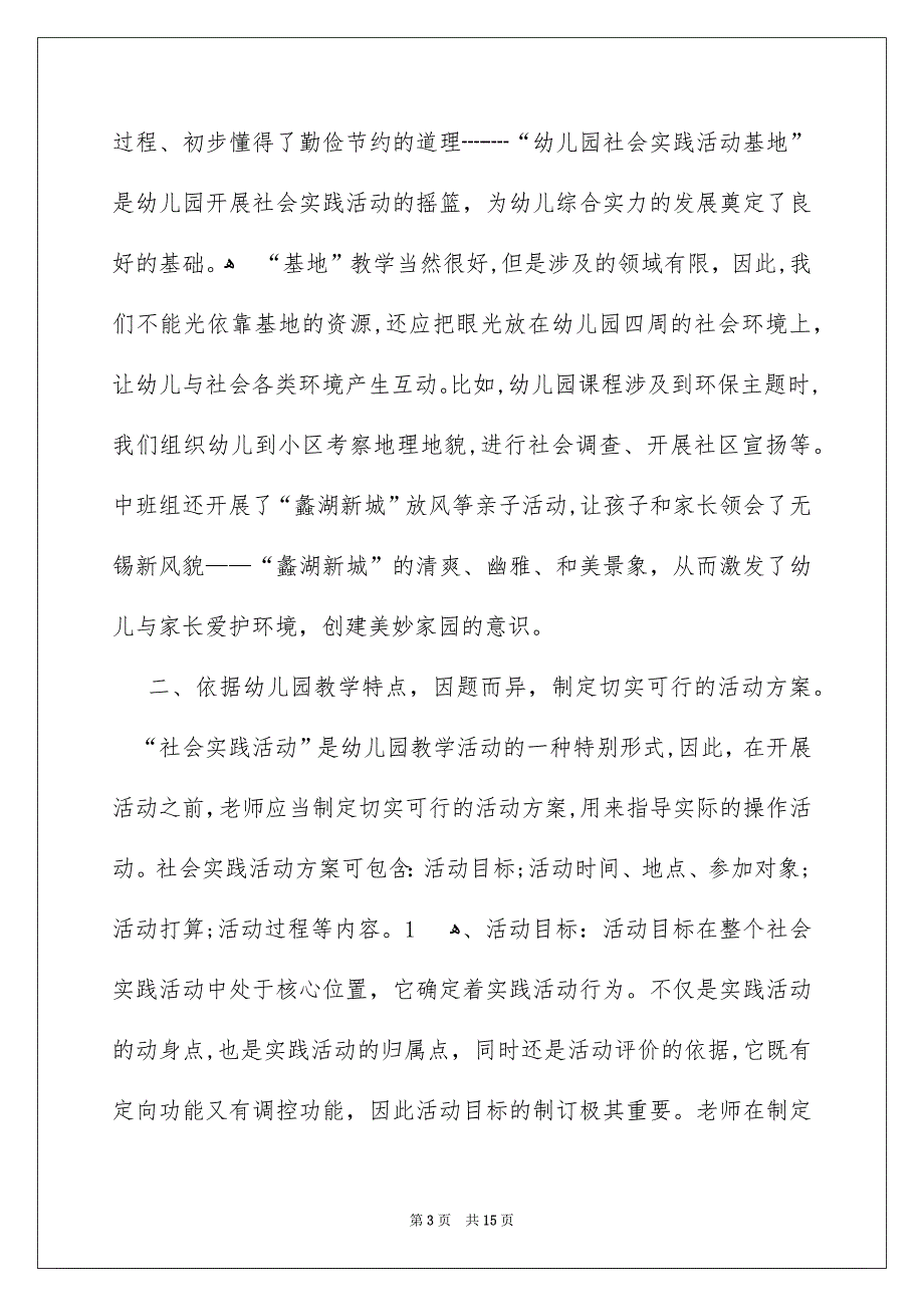 幼儿园社会实践活动总结_第3页