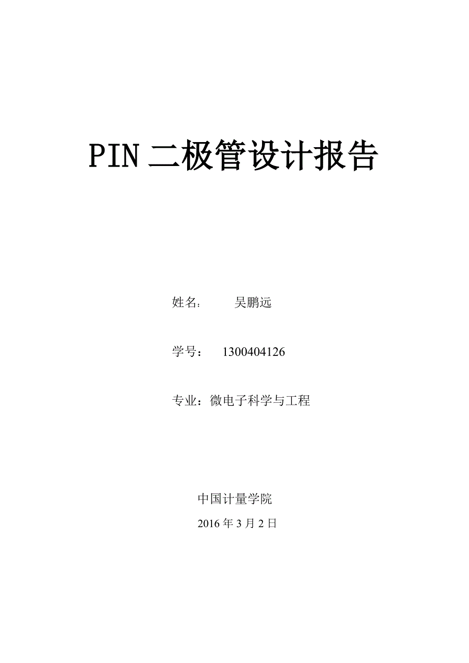 PIN二极管设计报告_第1页