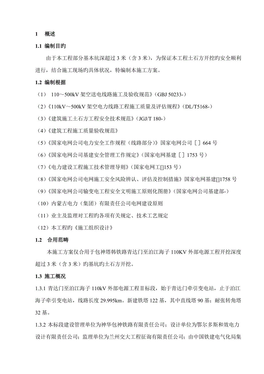 深基坑关键工程综合施工专题方案_第1页