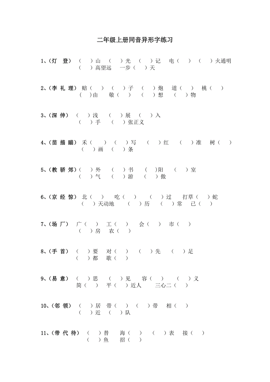 二年级上册同音异形字练习_第1页