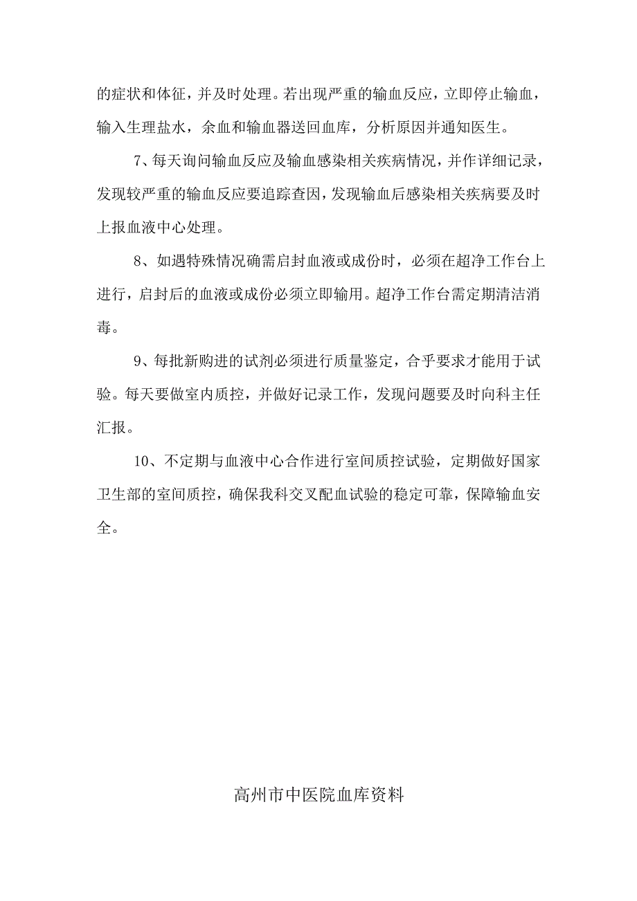 输血质量过程监控制度及流程.doc_第2页