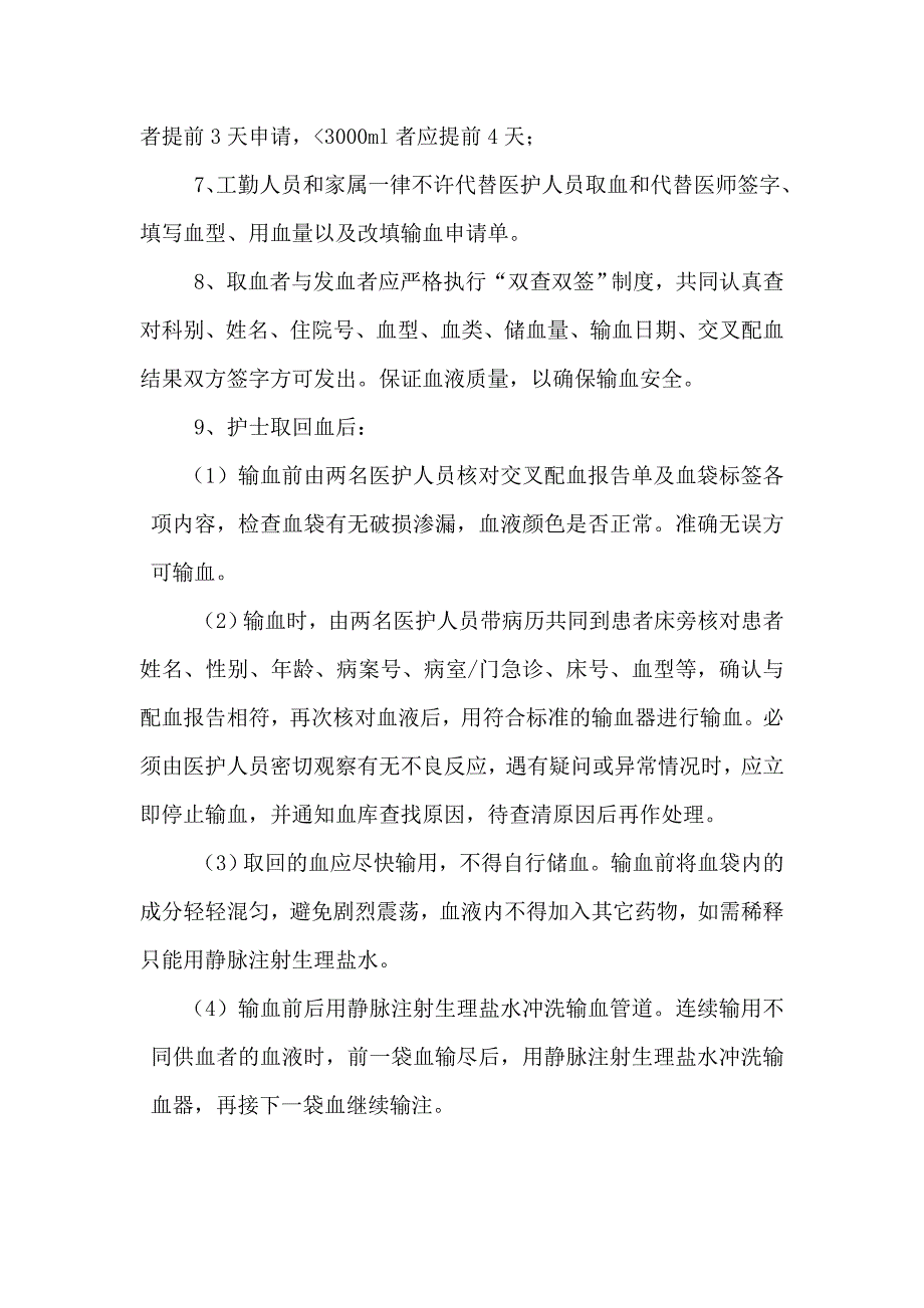 输血质量过程监控制度及流程.doc_第4页