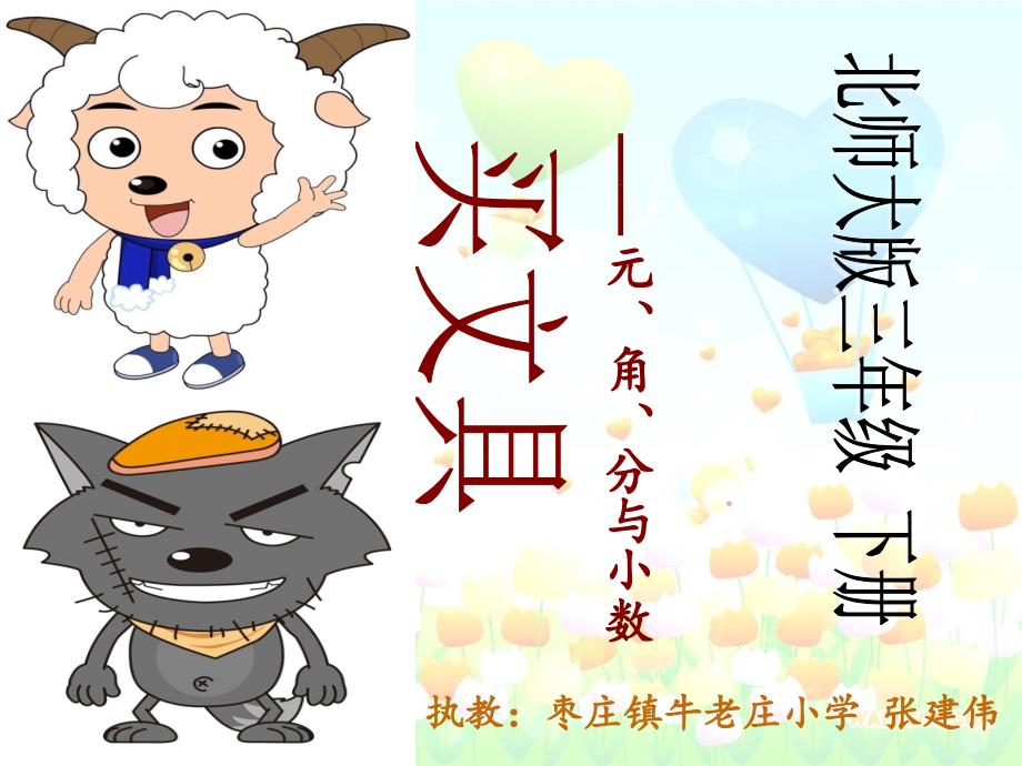 三年级元角分与小数_第1页