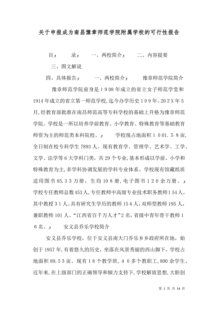 关于申报成为南昌豫章师范学院附属学校的可行性报告_第1页