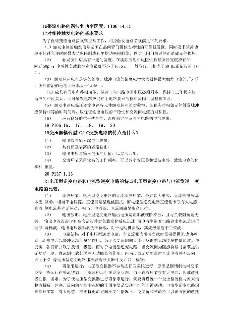 河南理工大学万方科技电力电子复习大纲_第5页