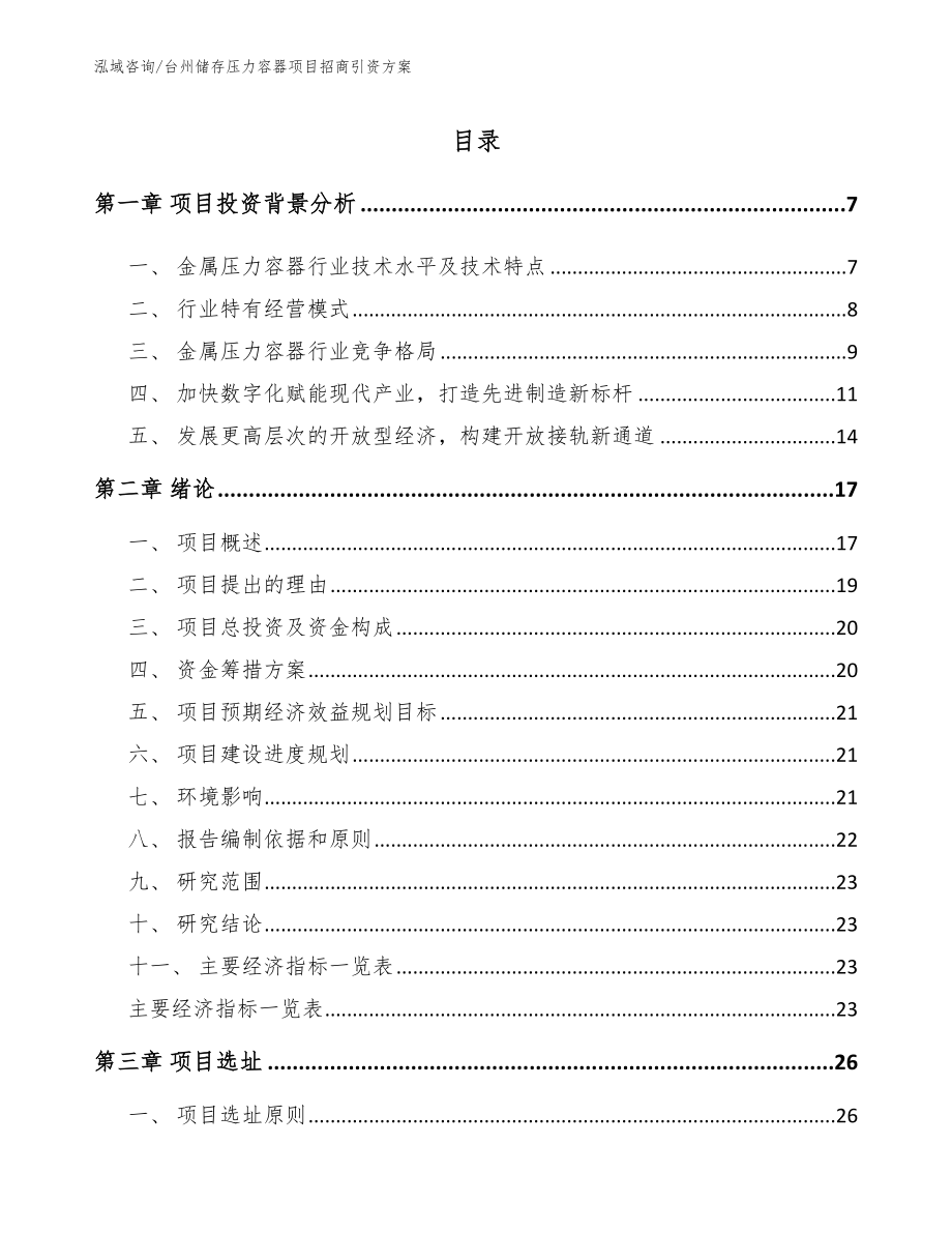 台州储存压力容器项目招商引资方案（参考范文）_第2页