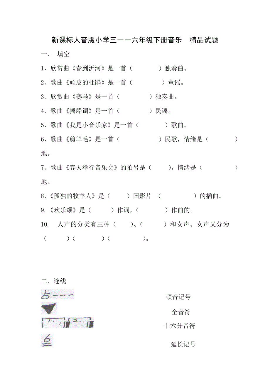 新课标人音版小学三六年级下册音乐精品试题_第1页