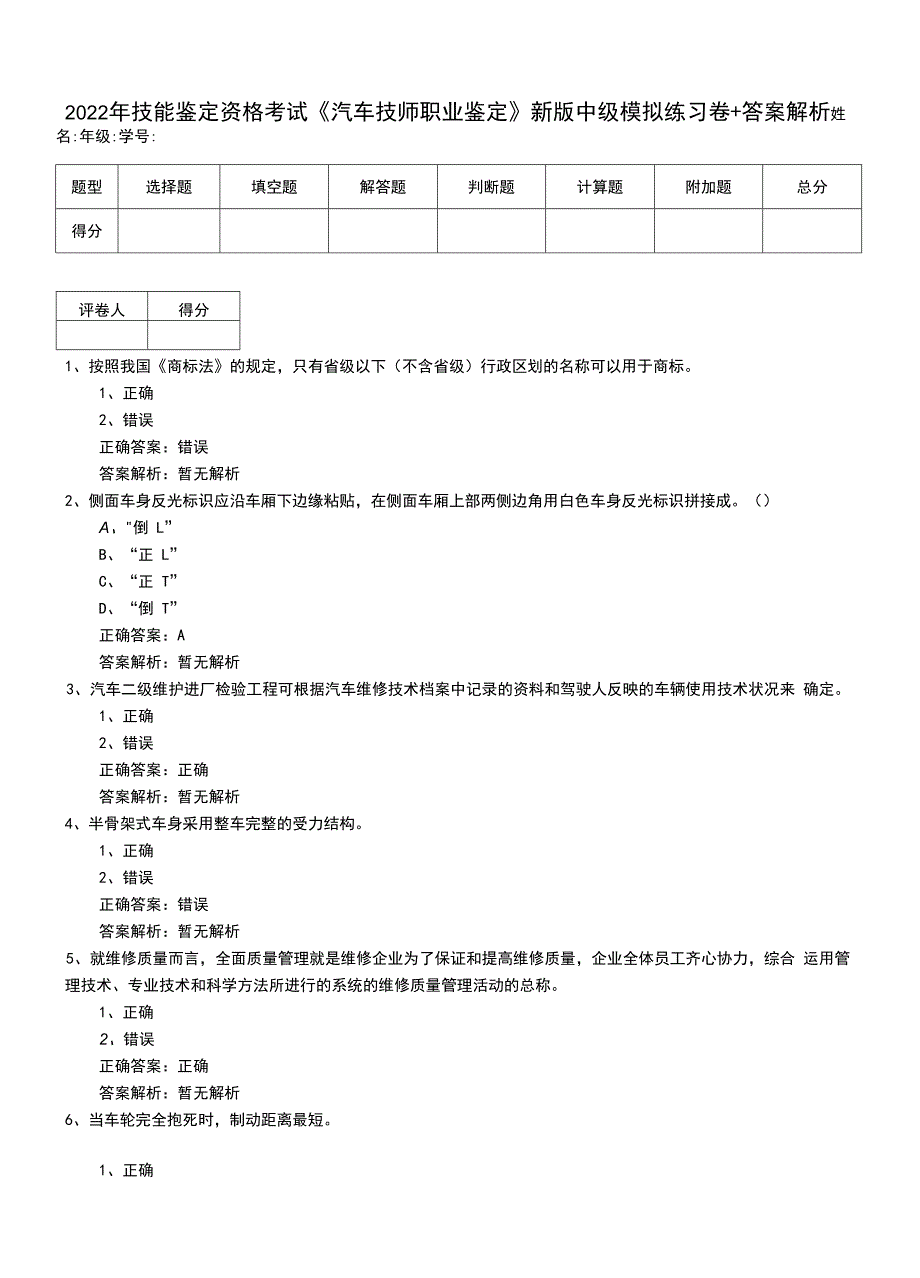 2022年技能鉴定资格考试《汽车技师职业鉴定》新版中级模拟练习卷+答案解析.docx_第1页