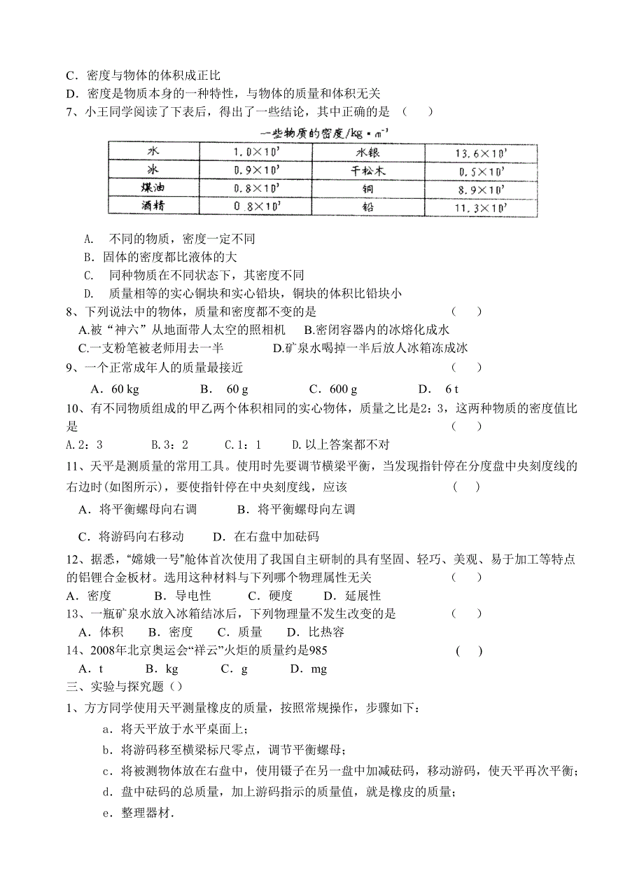 2010年沪科版八年级物理《质量和密度》检测题.doc_第2页