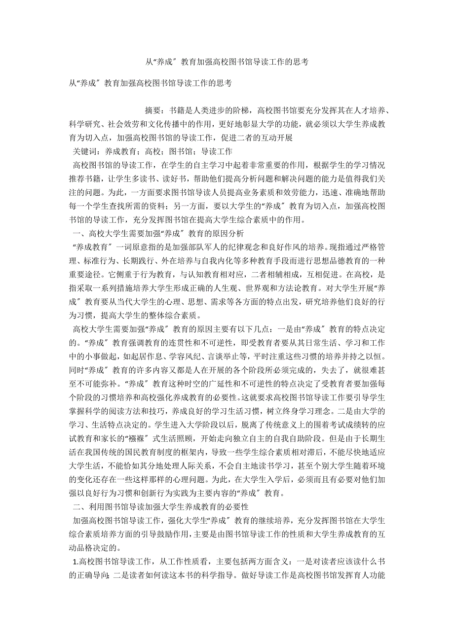 从“养成”教育加强高校图书馆导读工作的思考_第1页