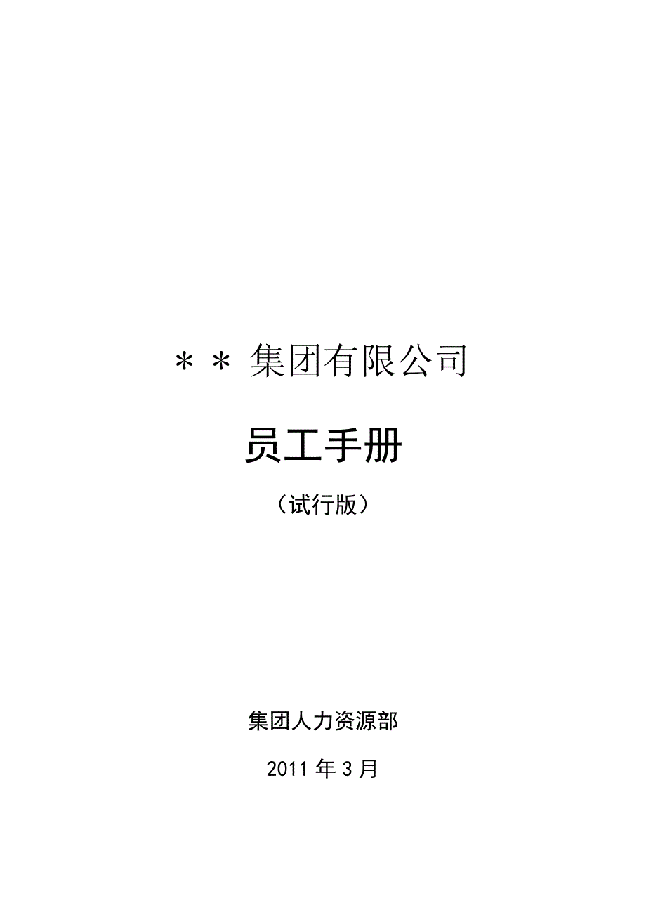 新编员工手册.doc_第1页