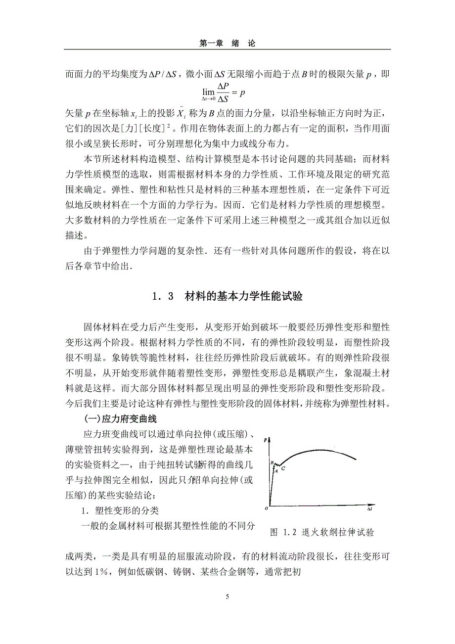 弹塑性力学-第1章 绪论.doc_第5页