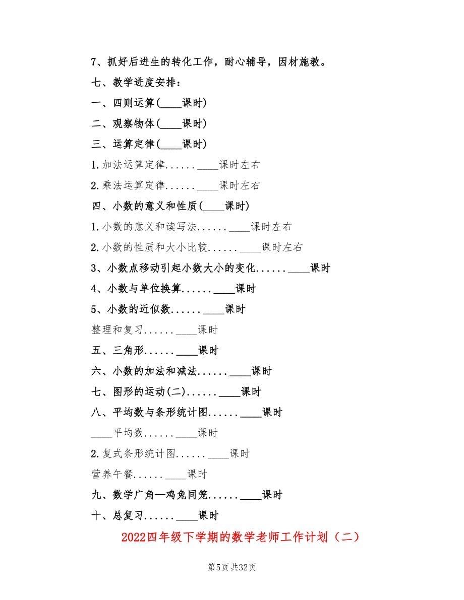 2022四年级下学期的数学老师工作计划_第5页