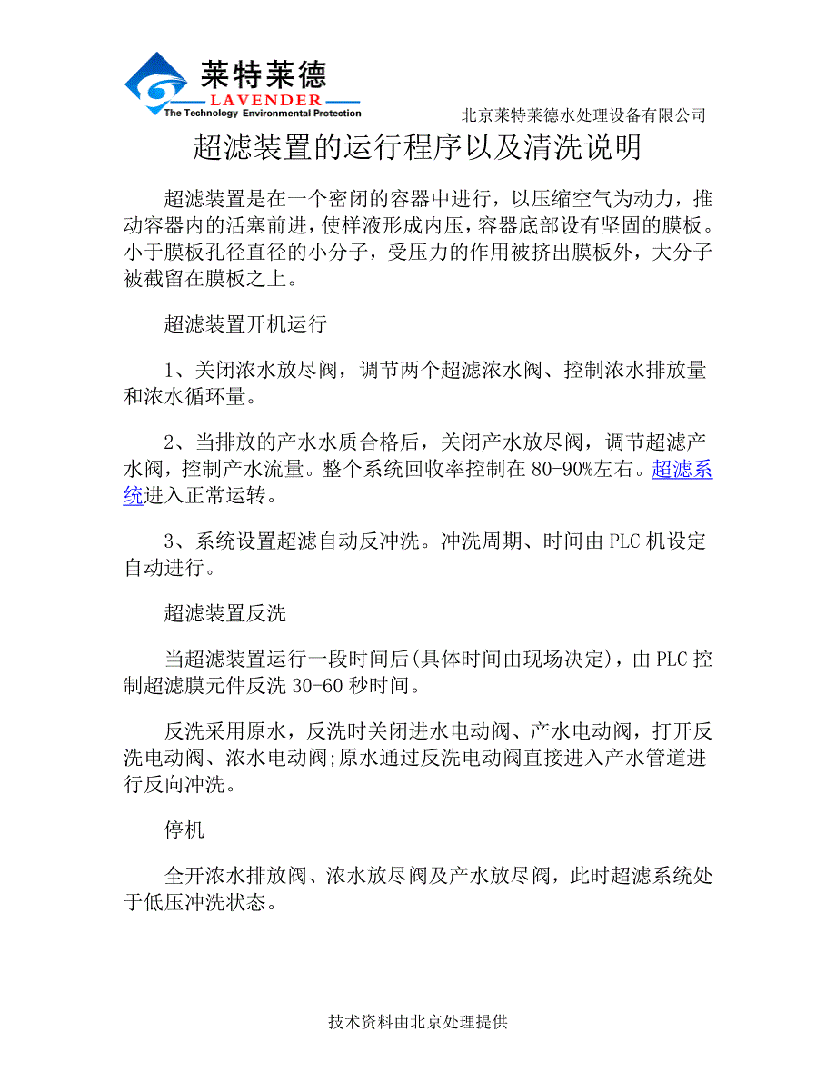 超滤装置的运行程序以及清洗说明.doc_第1页