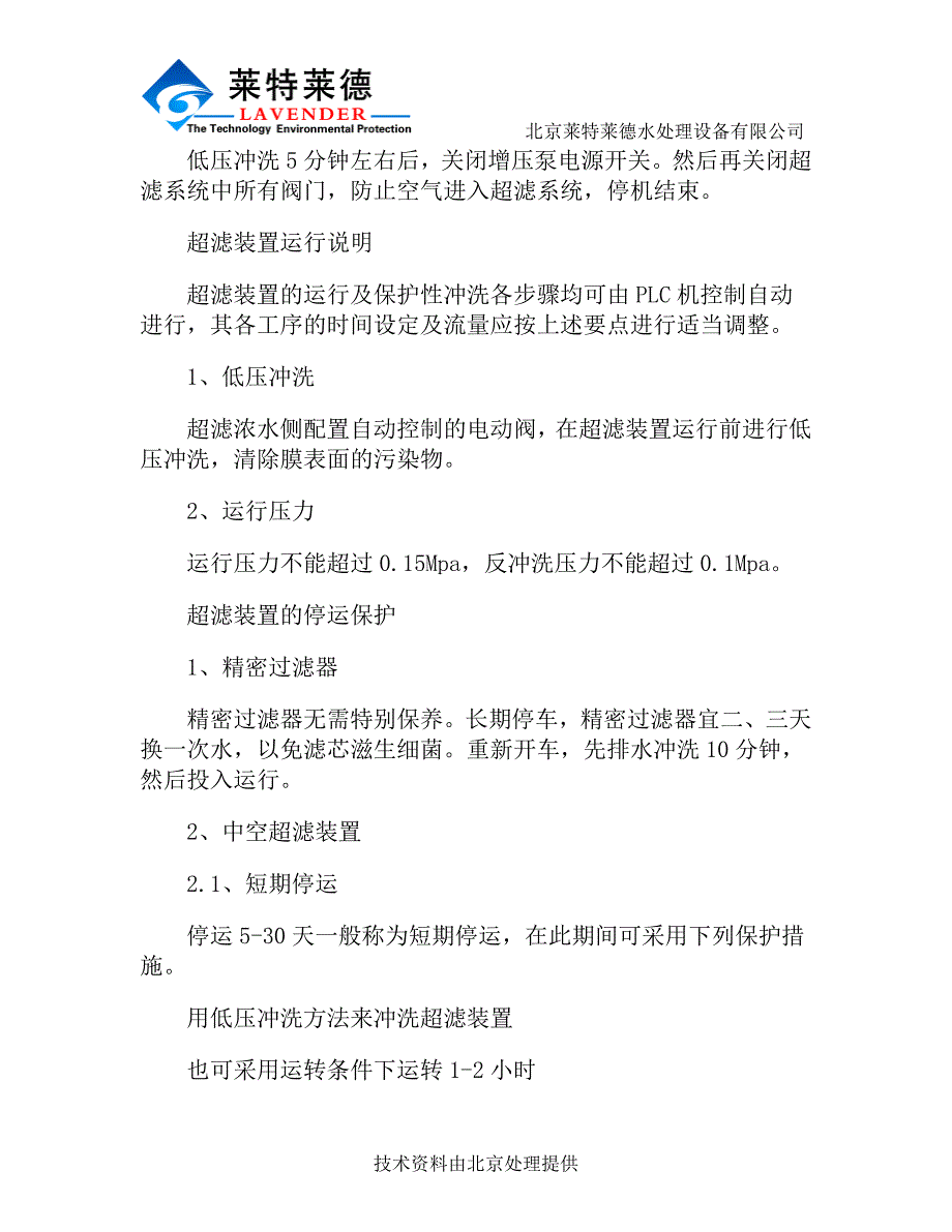 超滤装置的运行程序以及清洗说明.doc_第2页