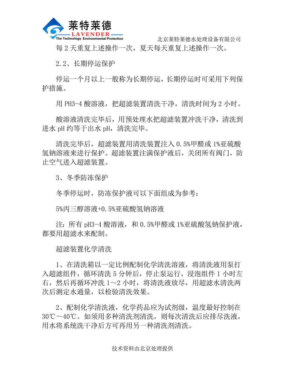 超滤装置的运行程序以及清洗说明.doc_第3页