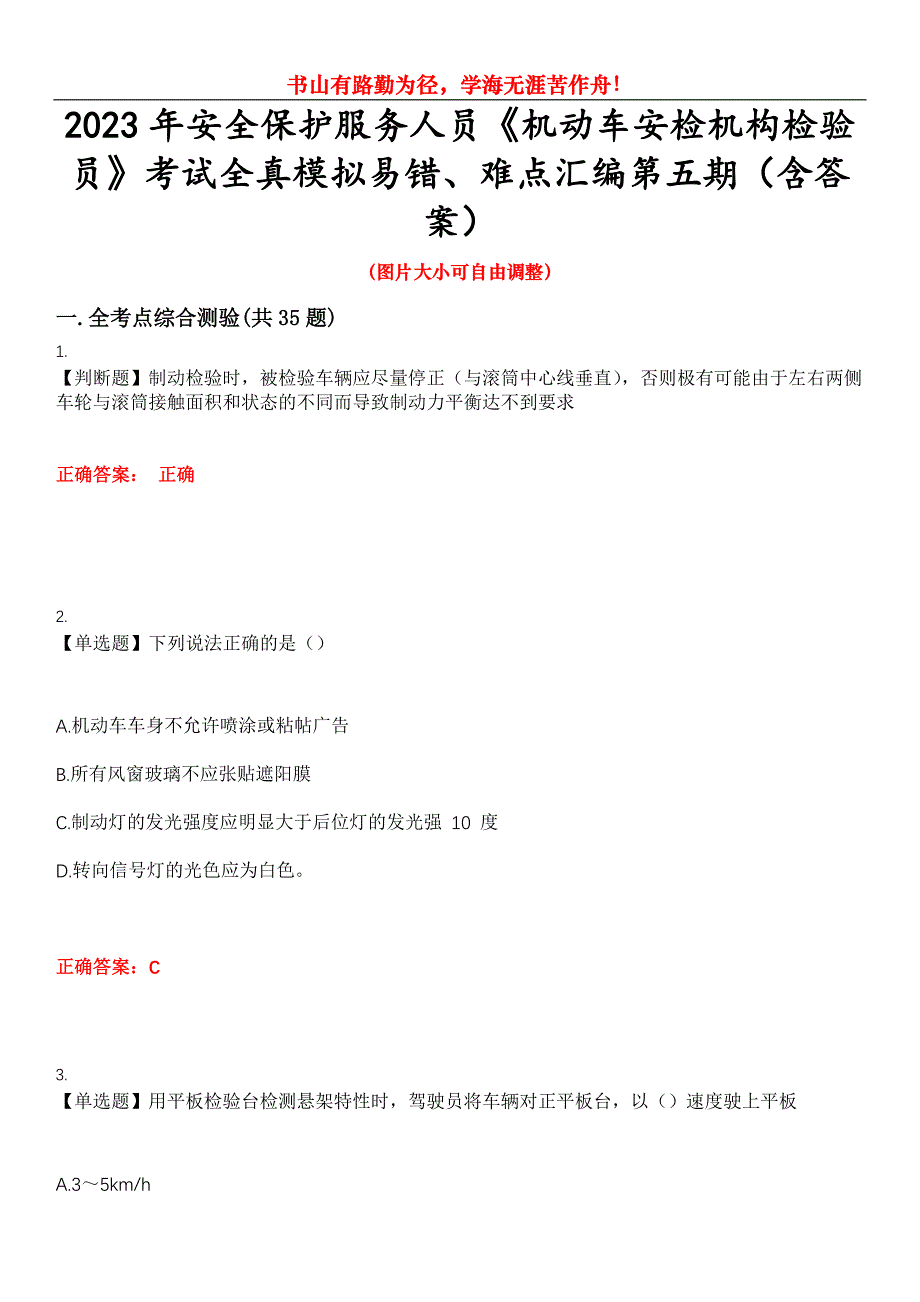 2023年安全保护服务人员《机动车安检机构检验员》考试全真模拟易错、难点汇编第五期（含答案）试卷号：16_第1页