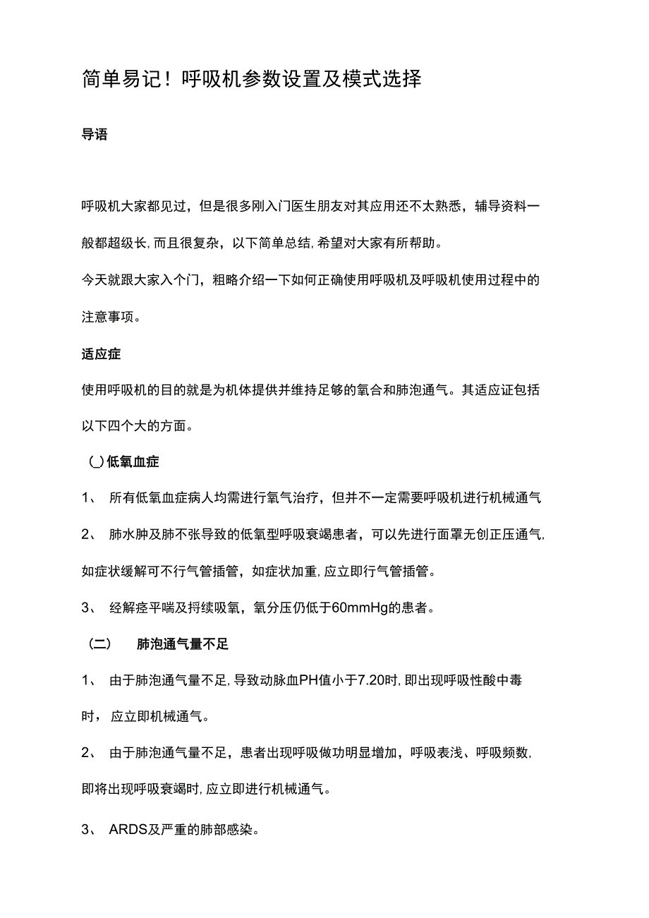 呼吸机参数设置及模式选择_第1页
