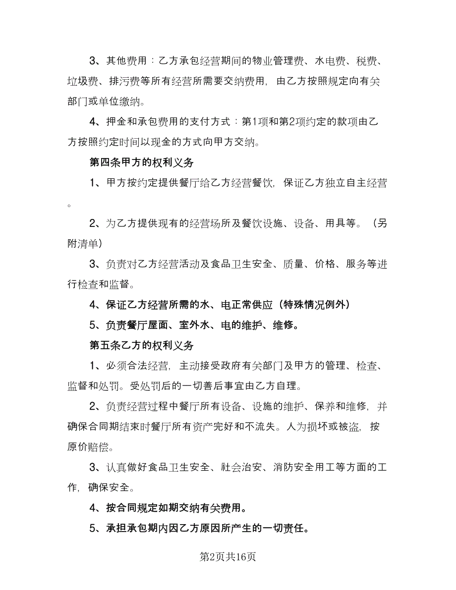 餐厅承包协议官方版（四篇）.doc_第2页