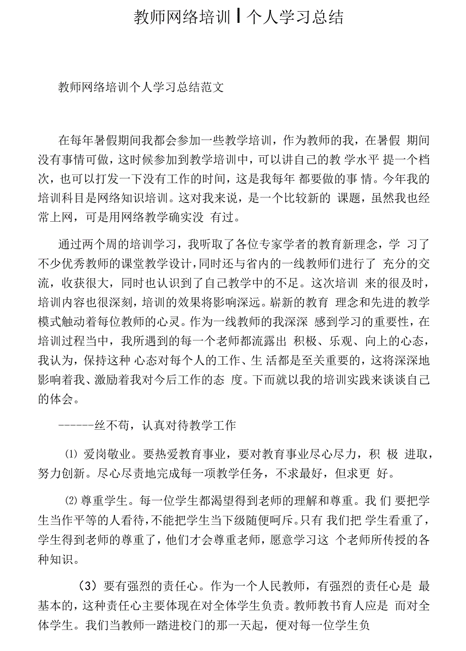 教师网络培训个人学习总结_第1页