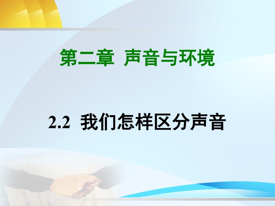 沪粤物理八年级上册第二章2我们怎样区分声音课件_第1页