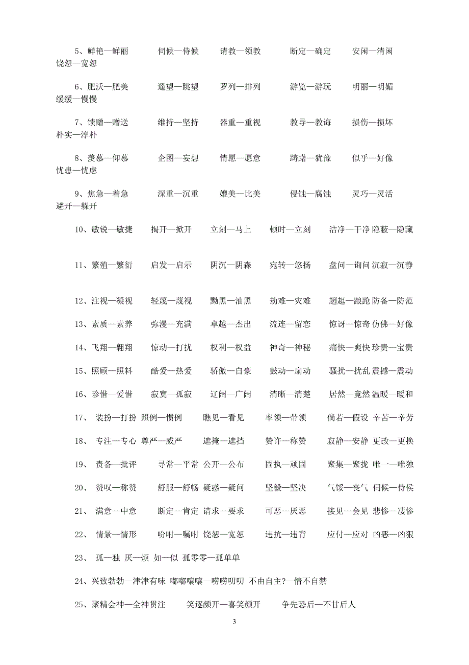 小学四年级下册人教版语文总复习归类(共十项).doc_第3页