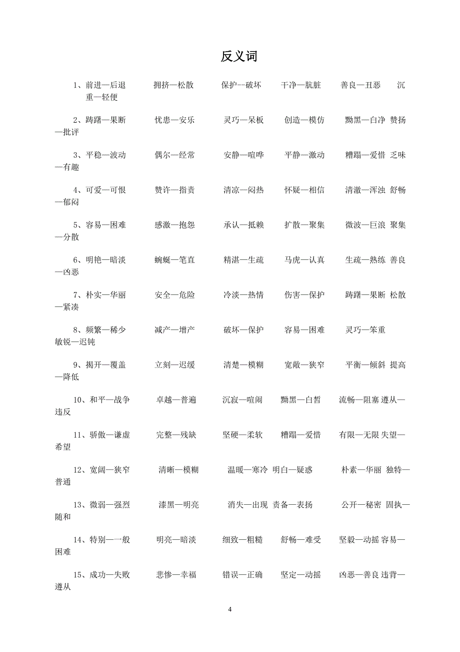 小学四年级下册人教版语文总复习归类(共十项).doc_第4页