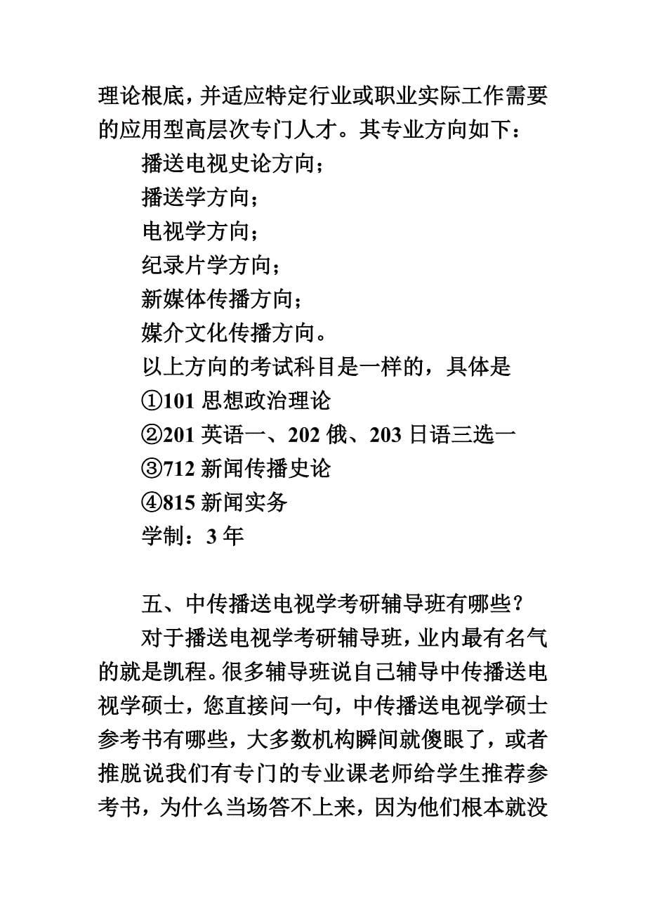 最新你不知道的2022中传广播电视学考研复试_第5页