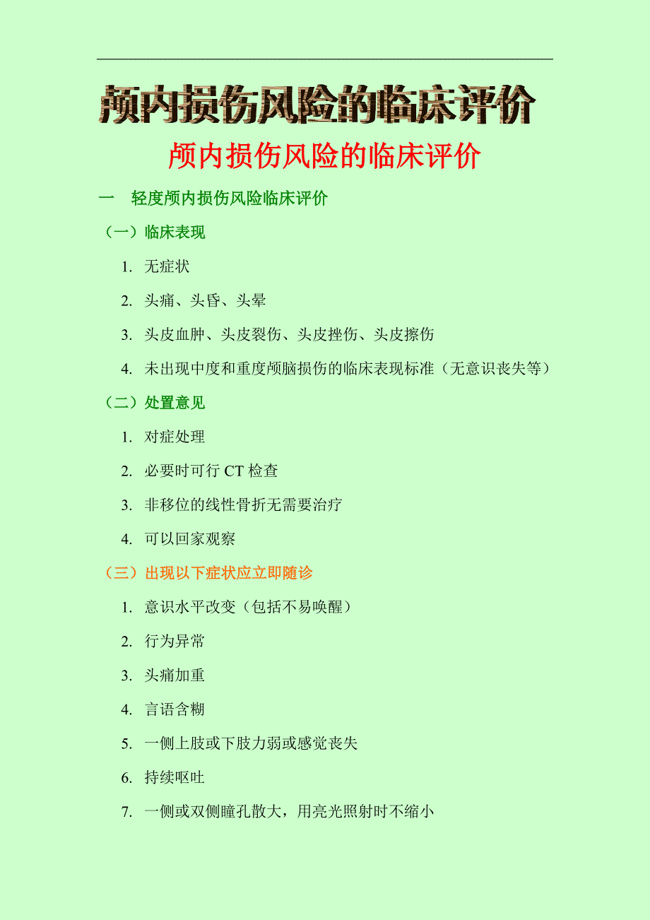 颅内损伤风险的临床评价.doc_第1页